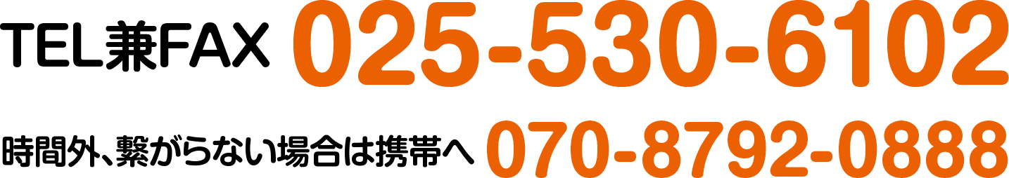 介護タクシー はく TEL FAX 025-530-6102